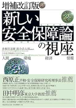 新しい安全保障」論の視座: 人間 環境 経済 情報 | 赤根谷 達雄